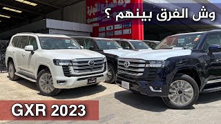 تويوتا لاندكروزر GXR 2023 شرح الفرق بين الفئات بالتفصيل الكحلي جميل 😍