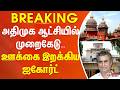 #Breaking : அதிமுக ஆட்சியில் முறைகேடு.. பாயிண்டை பிடித்த நீதிபதி.. ஊக்கை இறக்கிய ஐகோர்ட்..