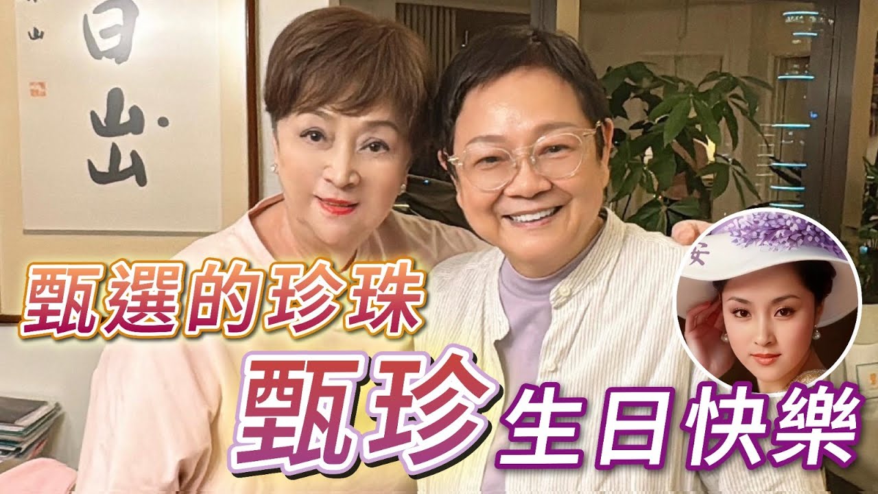 2025年7月12日 甄選的珍珠 甄珍生日快樂 - 汪曼玲《快拍。曼鏡頭》