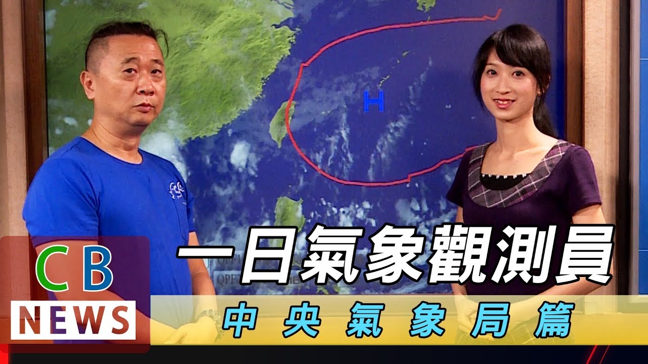 《一日系列第二十九集 – 氣象局篇》玉山北峰前哨站，菜鳥中央氣象局報到-一日氣象觀測員