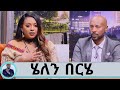 ...በእናቴ ሞት ምክንያት ሁሉ ነገር ያስጠላኝ  እና የጨለመብኝ ወቅት ነበር… ተወዳጅዋ ድምፃዊት ሄለን በርሄ በሚገርም ብቃት ተመለሰች...