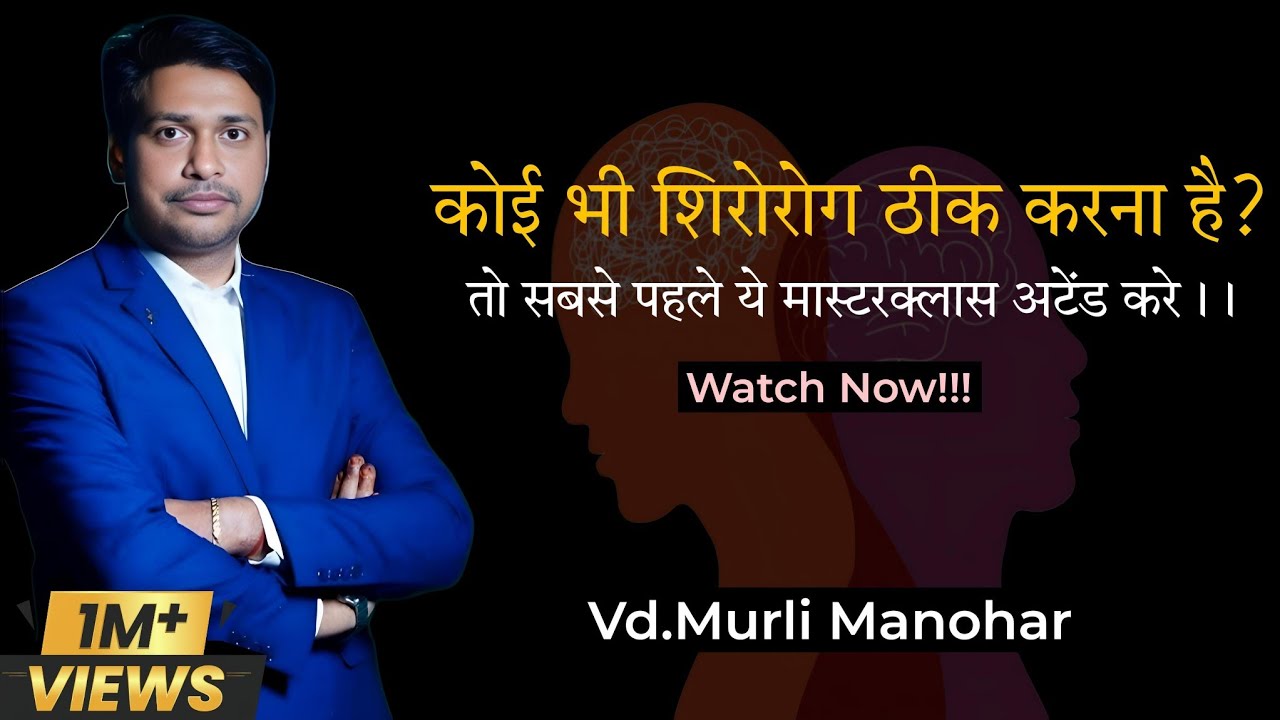 Basics Principles to Treat Any Shiroroga ~ संपूर्ण व्याख्यान by @Pranabhisar Vd.Murli Manohar Sir