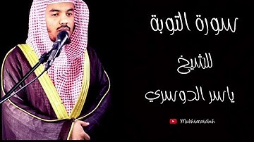 سورة التوبة... للشيخ ياسر الدوسري - Surat Tawbaa
