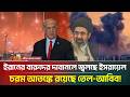 ই সর য লক ইর ন র দ তভ ঙ গ জব ব ইর ন দ র উল ল স Iran Israel ATN Bangla News