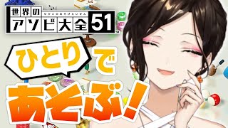 【世界のアソビ大全51】キレない怒らない叫ばない笑顔ニコニコ大全【白雪 巴/にじさんじ】