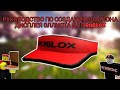 Урок по созданию козырька Эллиота из Forsaken! 🔴 | #forsaken #roblox