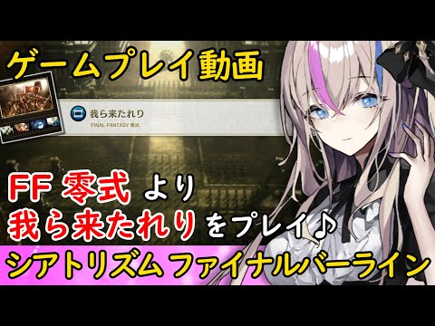 【TFBL】"FINAL FANTASY 零式 - 我ら来たれり"のEMSを難易度"究極"でプレイ！【シアトリズム ファイナルバーライン】