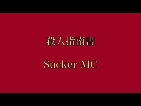 殺人指南書