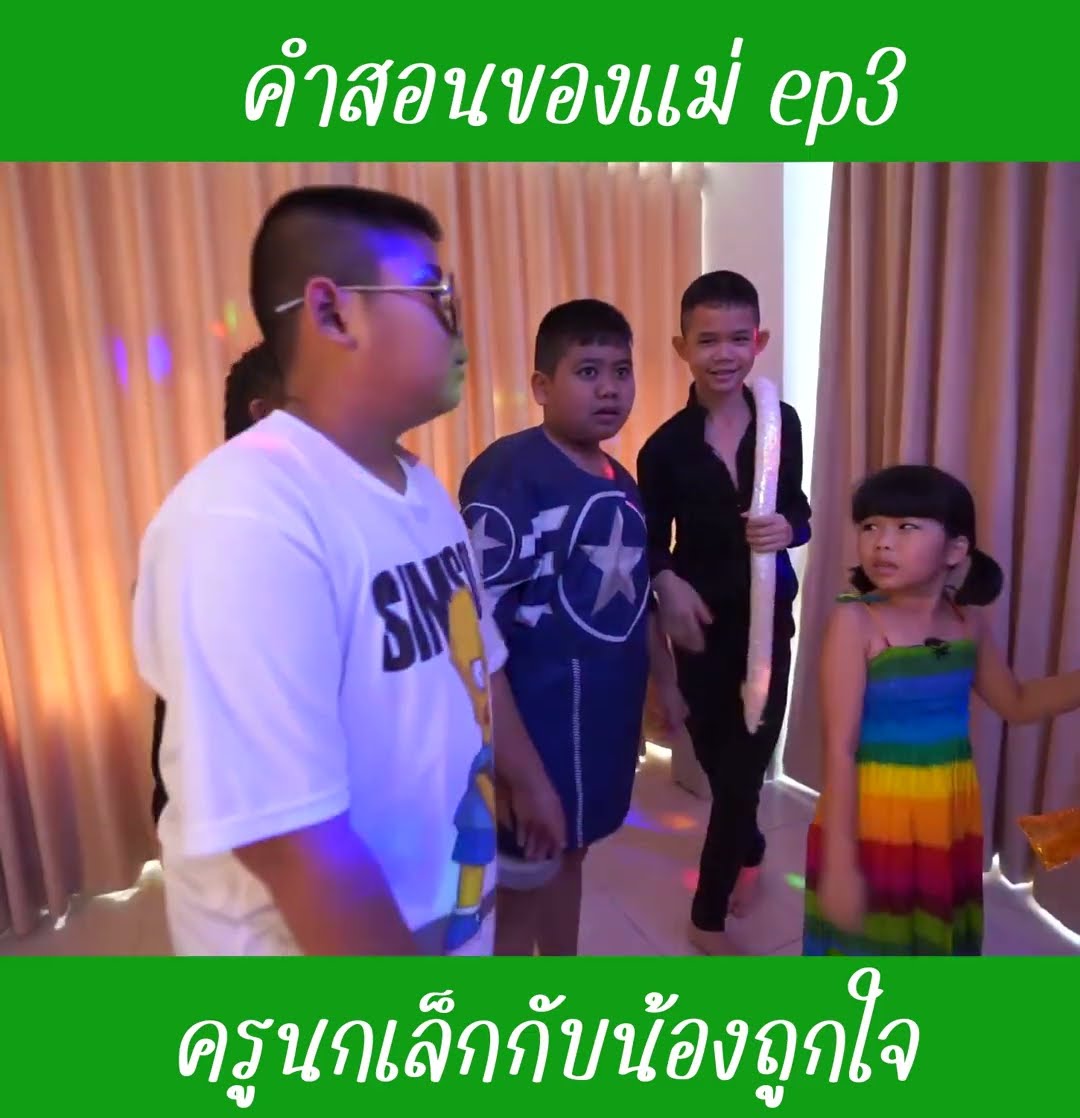 คำสอนของแม่ ep3 | น้องถูกใจ