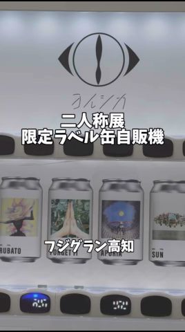 高知でヨルシカ引ける！？二人称展限定ラベル缶自販機が出現 - YouTube