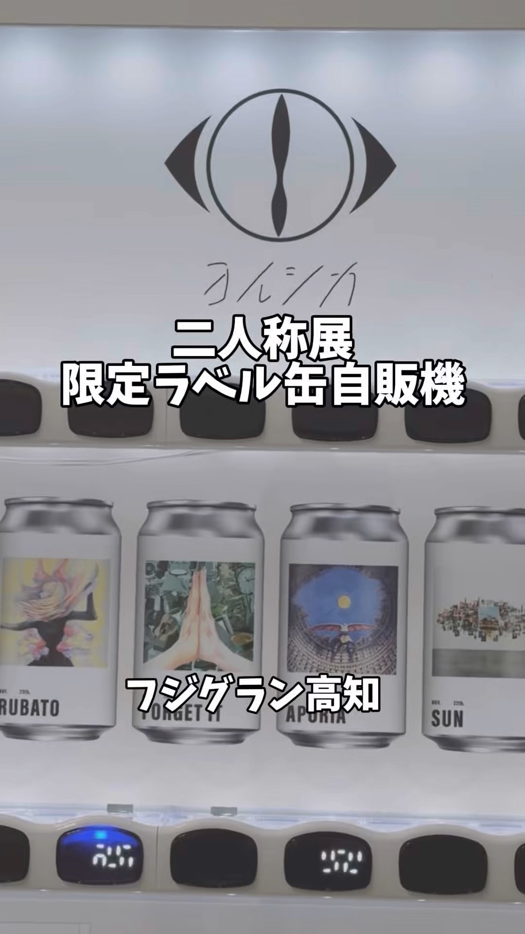 高知でヨルシカ引ける！？二人称展限定ラベル缶自販機が出現 - YouTube