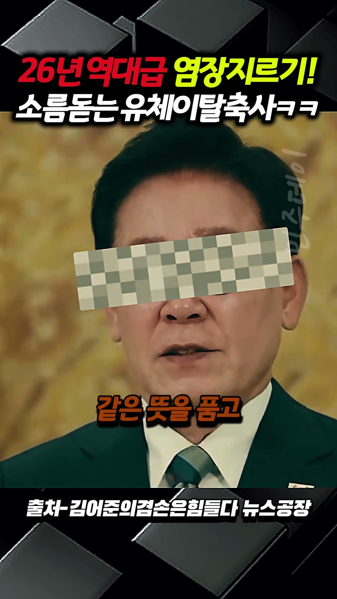 26년 역대급 염장지르기! 소름돋는 유체이탈 축사! ㅋㅋㅋㅋ — 민주데이