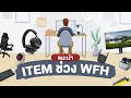 Mercular Buying Guide - แนะนำ Item ช่วง Work From Home