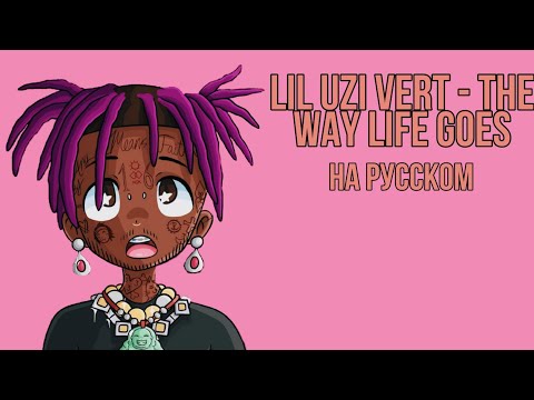 Lil Uzi Vert - The Way Life Goes [Перевод на русский/rus subs]