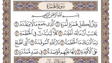 القرآن الكريم كاملا .رقم السورة 104. سورة الهمزة The Holy Quran in full. N 104. Surah Al-Humazah
