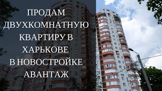 Купить квартиру в Харькове в новостройке на ул.Культуры 22Б Авантаж. Продажа недвижимости в Харькове(Продам 2 комнатную квартиру в жилом комплексе премиум-класса «Авантаж» (ул. Культуры 22- б, м. Научная). В кварт..., 2016-04-11T15:10:32.000Z)