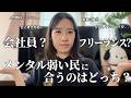 【働き方】豆腐メンタル民集合|ぶっちゃけ会社員とフリーランスどっちが合ってる?