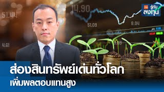 ส่องสินทรัพย์เด่นทั่วโลก เพิ่มผลตอบแทนสูง I TNN รู้ทันลงทุน I 03-06-67