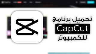 تحميل برنامج المونتاج CapCut للكمبيوتر اخر تحديث 2023