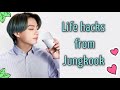 10 life hacks from Jungkook [BTS]