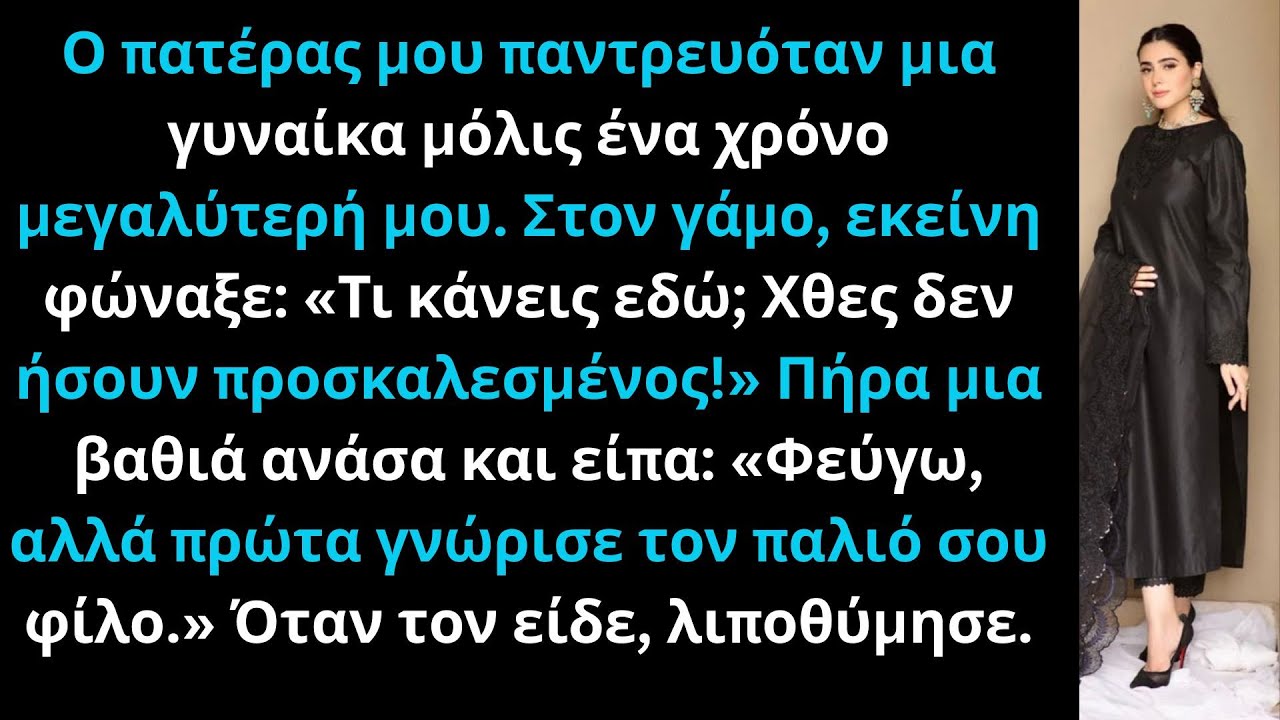«Ο πατέρας μου παντρευόταν μια γυναίκα ένα χρόνο μεγαλύτερή μου—αυτή λιποθύμησε στον γάμο της.»
