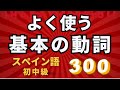 サクッと聞き流し!【日本語→スペイン語】最頻出の動詞から覚えると実践的!