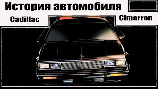 Cadillac Cimarron. История автомобиля