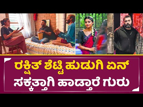ರಕ್ಷಿತ್ ಶೆಟ್ಟಿ ಹುಡುಗಿ ಏನ್ ಸಕ್ಕತ್ತಾಗಿ ಹಾಡ್ತಾರೆ ಗುರು|Rakshit Shetty Heroine Chaitra achar singing|SStv ರಕ್ಷಿತ್ ಶೆಟ್ಟಿ ಹುಡುಗಿ ಏನ್ ಸಕ್ಕತ್ತಾಗಿ ಹಾಡ್ತಾರೆ ಗುರು|Rakshit Shetty Heroine Chaitra achar singing|SStv