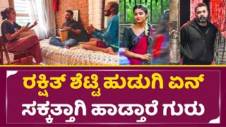 ರಕಷತ ಶಟಟ ಹಡಗ ಏನ ಸಕಕತತಗ ಹಡತರ ಗರRak Shetty Heroine Chaitra Achar Singingsstv
