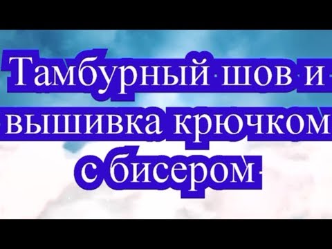 Вышивка крючком тамбурным швом