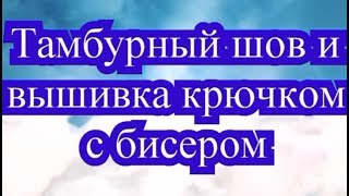 картинка: Тамбурный шов крючком МК + вышивка с бисером МК + Подборка работ
