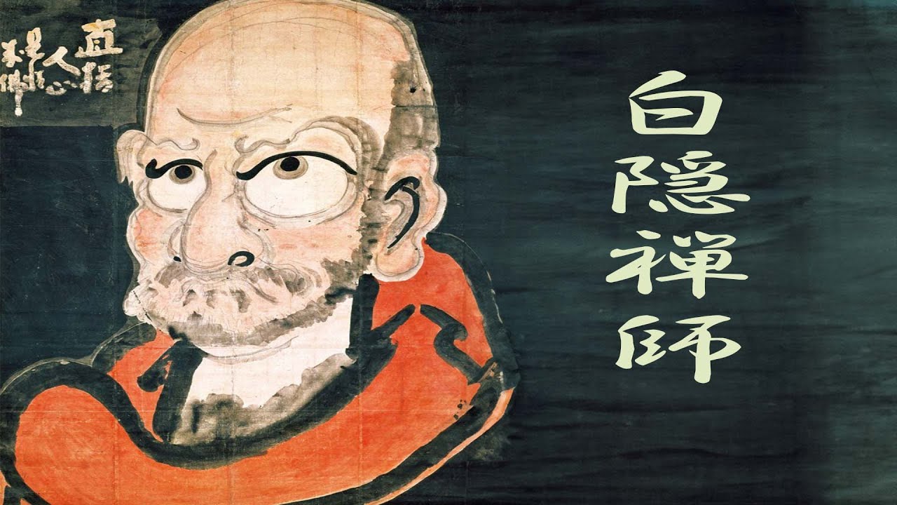 白隠禅師 - YouTube