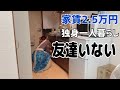 【家賃2.5万円】友達0人アラサー独身女のぼっち論！【一人暮らし】