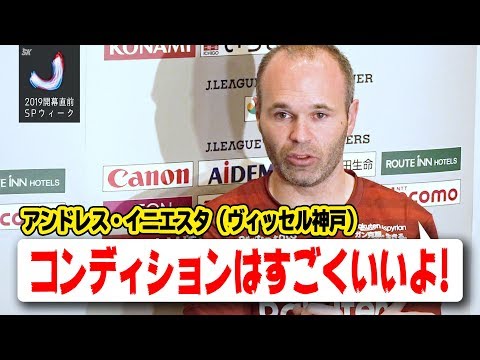 イニエスタ、自身初のJ開幕へ「コンディションはすごくいい」