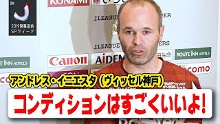 イニエスタ、自身初のJ開幕へ「コンディションはすごくいい」