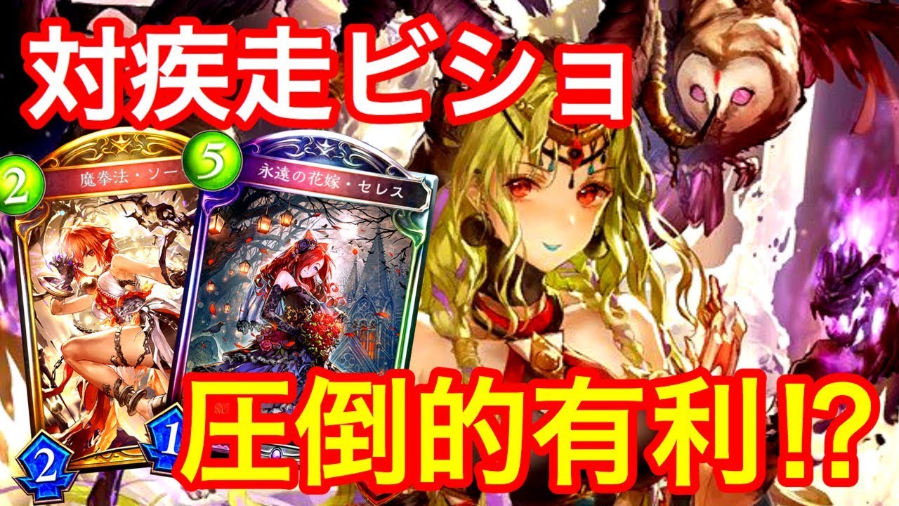 シャドウバース 数少ない自然疾走ビショップを駆逐できるデッキ 自然ネクロが最強のメタデッキ Shadowverse ローテ Youtube