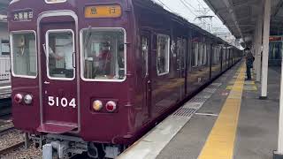 阪急宝塚線 5100系5104F 急行大阪梅田行き石橋阪大前駅発車