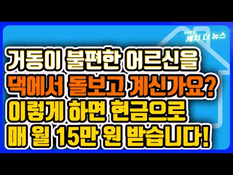 거동이 불편한 어르신을 댁에서 돌보고 계시다면 나라에서 주는 특별현금급여매 월 15만 원 받을 수 있습니다.