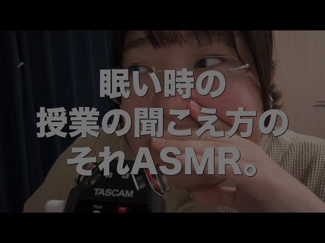 【本当に寝たい人向けASMR】眠い時の授業のそれの雑談ver。