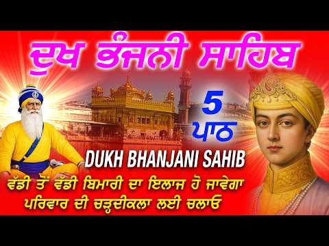 🔴ਦੁੱਖ ਭੰਜਨੀ ਸਾਹਿਬ //Listen to Dukh Bhanjani Sahib 5 Path // Gurbani for Healing, Peace & Success#wmk