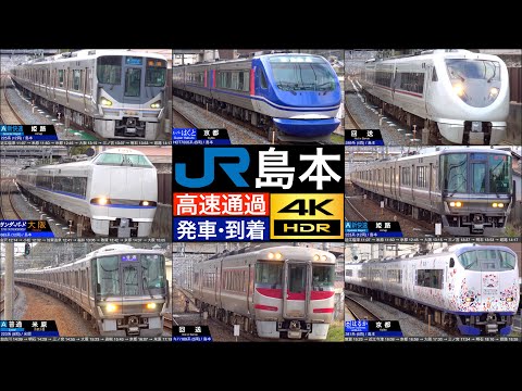 4K / JR西日本 京都線 島本駅 / 特急 サンダーバード, はるか, スーパーはくと, 新快速, 快速, 普通 高速通過 発車, 到着 [列車情報,速度計付き]