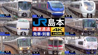 4K / JR西日本 京都線 島本駅 / 特急 サンダーバード, はるか, スーパーはくと, 新快速, 快速, 普通 高速通過 発車, 到着 [列車情報,速度計付き]
