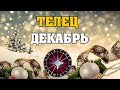 ♉ ТЕЛЕЦ - ВСЕ СЕКРЕТЫ ДЕКАБРЯ 🌠 ГОРОСКОП на ДЕКАБРЬ 2020 для знака  ТЕЛЬЦА 🌠