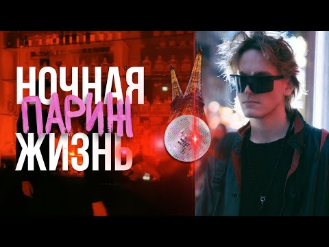 париж: влог ✧ ночная жизнь, тусовки ✧ почему я вернулся в москву?