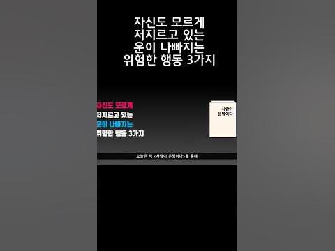 자신도 모르게 저지르고 있는 운이 나빠지는 위험한 행동 3가지 - 운이 좋아지고 싶다면 절대 피해야 할 3가지 #Shorts ...