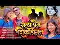 Mala prem shikadisan  2023  emotional love song poojapardeshi