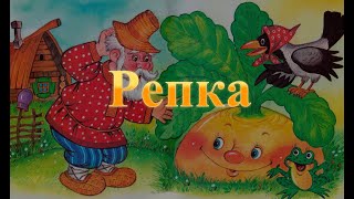 Репка Сказки для самых маленьких. Baby Book Сказки на ночь. Слушать сказки онлайн