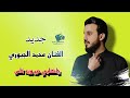 جديد الفنان محمد الجبوري ياكلبي حير ويه الناس الفنان محمد الجبوري الخالدية الانبار العراق 