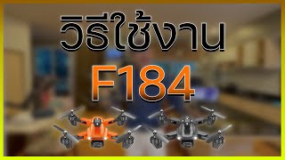 How To Play F184!! : วิธีการใช้งานโดรนฝึกบิน F184 เซ็นเซอร์กันชน 360° แบบละเอียด