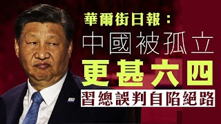 【國情2C】中國面臨比35年前更嚴峻的孤立但今次西方國家黎真習近平放棄韜光養晦係嚴重誤判 05/06/2024